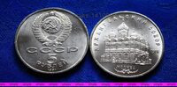 5 рублей 1991 год Москва. Архангельский собор