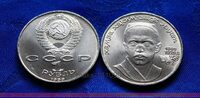 1 рубль 1989г 100 лет со дня рождения Хамзы Хаким-Заде Ниязи