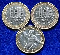10 рублей 2000г 55 лет Победы (Политрук)