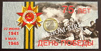 10 Рублей. Биметалл 2019 г. 75 лет Великой Победы. В альбоме.