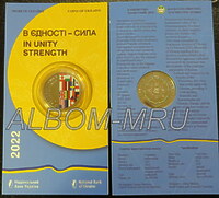 Украина 5 гривен 2022г. В единстве - сила. UNC. В блистере