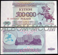 Приднестровье 500000 рублей 1997 год. серия АА. ПРЕСС. UNC