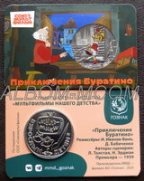 Официальные жетоны ММД. Серия - Мультфильмы нашего детства. ГОЗНАК. Буратино.