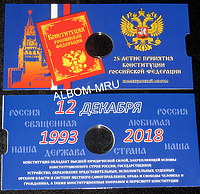 Открытка  капсульная под  25 рублей 2018 года - 25 лет принятия Конституции РФ.