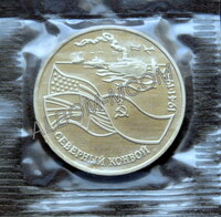 3 рубля 1992 год. Северный конвой. ПРУФ