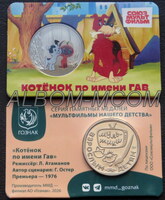 Официальные жетоны ММД. 2026 год. Серия - Мультфильмы нашего детства. ГОЗНАК. Котенок по имени Гав.